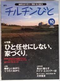 チルチンびと　1999　10　ひと任せにしない、 家づくり。