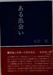 ある出会い