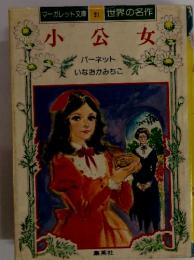 マーガレット文庫 31 世界の名作 小公女 バーネット いなおかみちこ