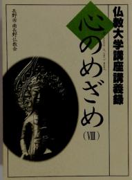 仏教大学講座講義録　心のめざめ　VIII