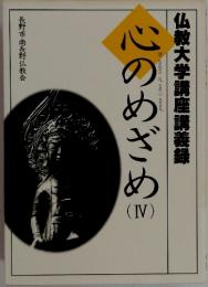 仏教大学講座講義録　心のめざめ　IV