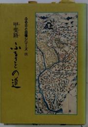 ふるさと自慢シリーズ　9　甲斐路~ふるさとの道