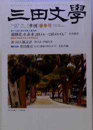 三田文学　2009　春号　No97