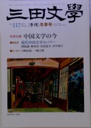 三田文学　2013　冬号　No112