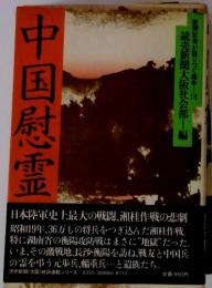 中国慰霊
