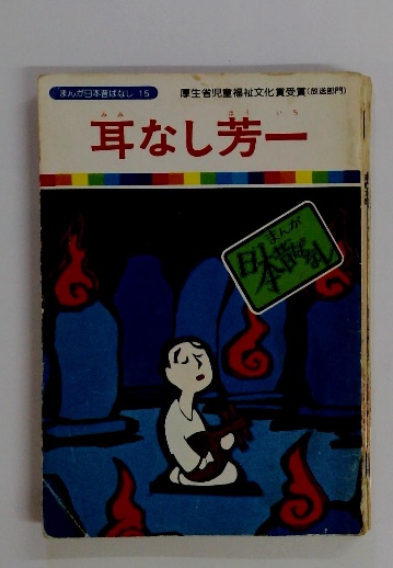 耳なし芳一 / 山吹書房 / 古本、中古本、古書籍の通販は「日本の