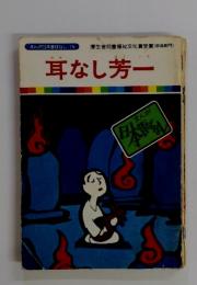 耳なし芳一　　まんが日本昔ばなし 15