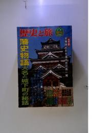 歴史と旅　1997 7/5　第24巻11号