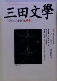 三田文学　NO200[季刊]秋季号