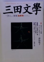 三田文学　NO200[季刊]秋季号　