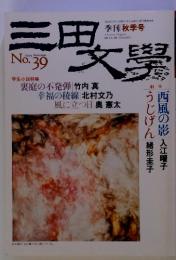 三田文學　1994AutumnNo.39