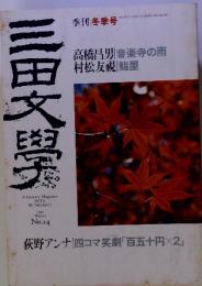 三田文學　No.24 季刊冬季号