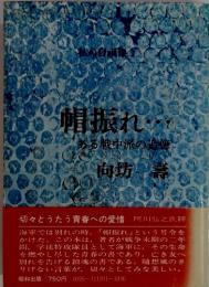 帽振れ・ ある戦中派の追憶