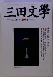 三田文學　[季刊]夏季号