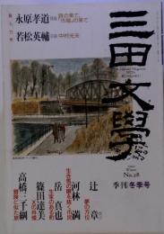 三田文学　1992　冬号　No28