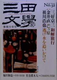 三田文学　1993　　冬季号　No32