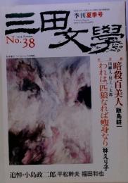 三田文学　1994-8　　No　38　季刊夏季号