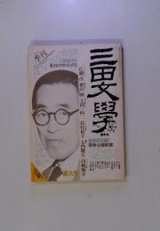 三田文学　春季号　1987-5