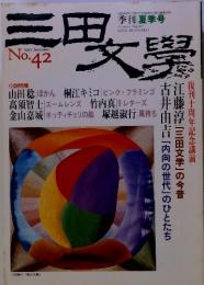 三田文学　1995　夏季号　　No42