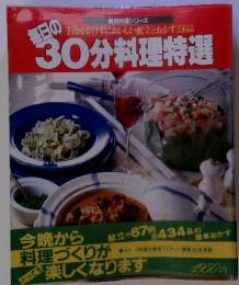 毎日の30分料理特選　実用特選シリーズ