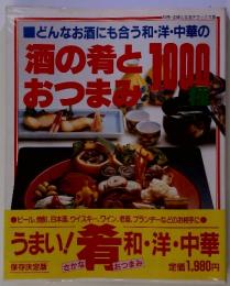 酒の肴とおつまみ1000種