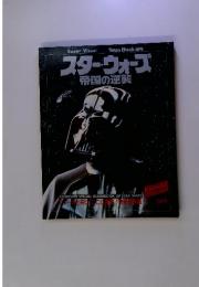 スターウォーズ　帝国の逆襲　1980