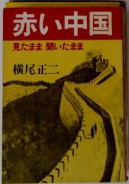赤い中国　見たまま聞いたまま