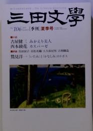 三田文学　106　2011-9