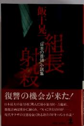 組長射殺　「日本の首領」小説集