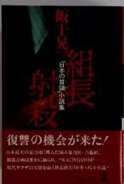 組長射殺　「日本の首領」小説集