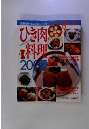 ひき肉料理200種　調理時間・献立のヒントつき