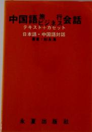 中国語　旅-旅行　ビジネス　会話　テキスト+カセット日本語・中国語対話