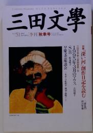 三田文學 No.51　1997年11月　[季刊]秋季号
