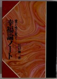 幸福論ノート　愛と性と死と