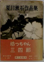 夏目漱石作品集　第二巻