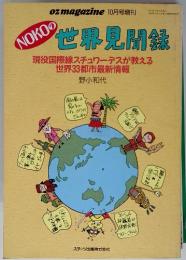 NOKOの世界見聞録　　1988年10月号