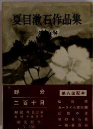 夏目漱石作品集