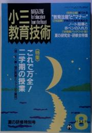 小三 教育技術 MAGAZINE 教育技術 1992年8月号