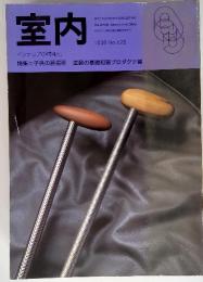 室内 1998 No.525　インテリアの情報誌