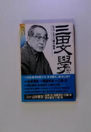 三田文學　【季刊・夏季号】第十四号