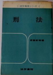 法学解答シリーズ 　刑法