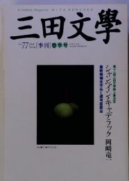 三田文學 No.77　 2004年春季号