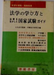 法学の学び方と法律を生かした国家試験ガイド : 有望な資格・進路指導