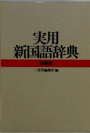 実用新国語辞典 特装版