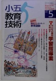 小五　教育技術 　1996年5月