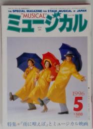 “MUSICAL”Vol.136ミュージカル 1996年 5月