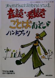 音読・群読　ことばあそび　ハンドブック