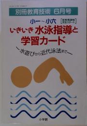 別冊教育技術　6月号　いきいき水泳指導と学習カード