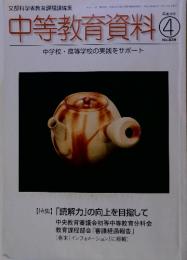 中等教育資料　平成18年4月　No.839　中学校・高等学校の実践をサポート