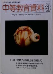 中等教育資料　平成18年4月　No.839　中学校・高等学校の実践をサポート